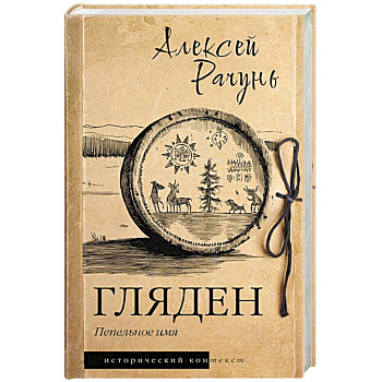 Гляден