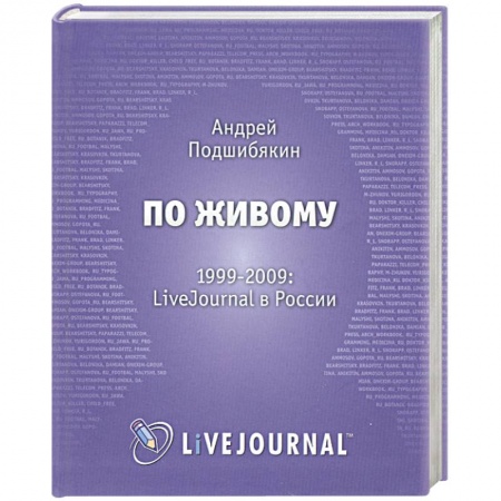 Книги, книга По живому. 1999-2009. LiveJournal в России купить по скидке