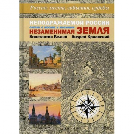 История, биография, мемуары, книга Неподражаемой России Незаменимая земля купить по скидке