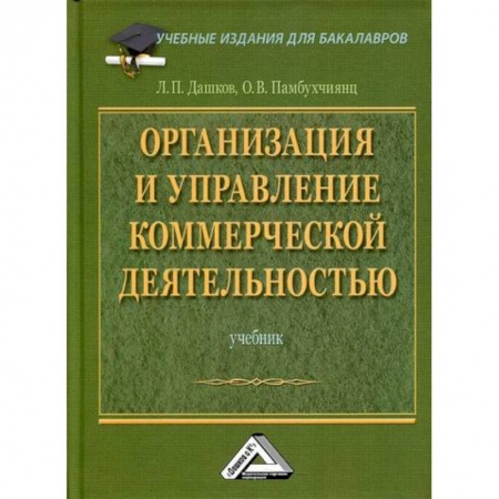 Товароведение, книга Организация и управление коммерческой деятельностью купить по скидке
