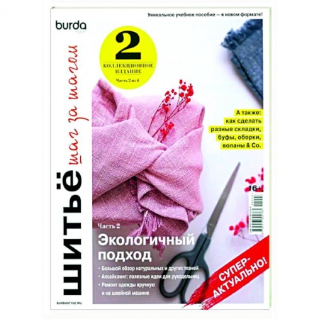 Шитьё, книга Burda. Шитье шаг за шагом. Часть 2. Учебное пособие купить по скидке
