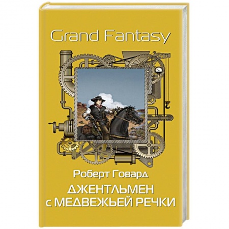 Зарубежная классика, книга Джентльмен с Медвежьей речки купить по скидке