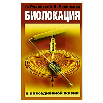 Биолокация в повседневной жизни