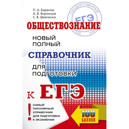 Обществознание, книга ЕГЭ. Обществознание. Новый полный справочник для подготовки к ЕГЭ купить по скидке