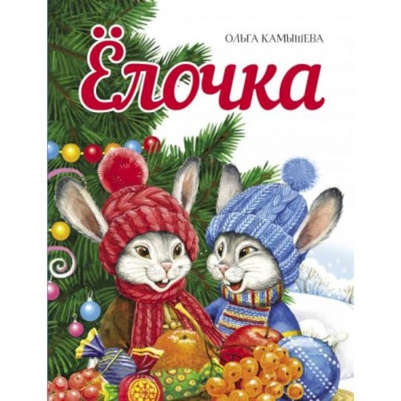 Сказки отечественных писателей, книга Елочка купить по скидке
