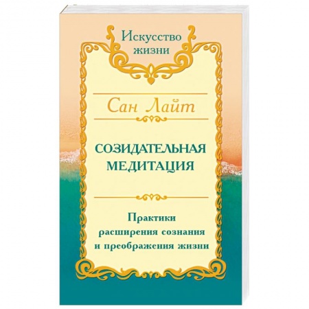 Вселенная. Космоэнергетика, книга Сан Лайт. Созидательная медитация. Практики расширения сознания и преображения жизни купить по скидке
