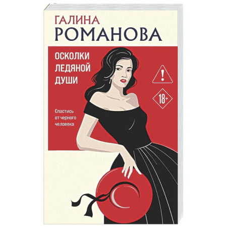 Отечественный женский детектив, книга Осколки ледяной души купить по скидке