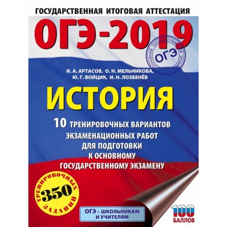 История, книга ОГЭ-2019. История (60х84/8). 10 тренировочных вариантов экзаменационных работ для подготовки к ОГЭ купить по скидке