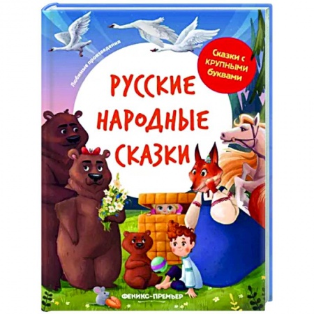 Русские народные сказки, книга Русские народные сказки купить по скидке