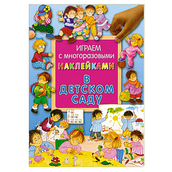Играем с многоразовыми наклейками в детском саду
