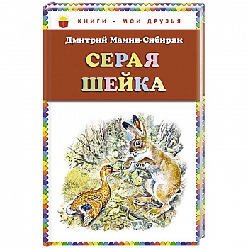 Серая Шейка (ил. В. Бастрыкина)_. Мамин-Сибиряк Д.Н.