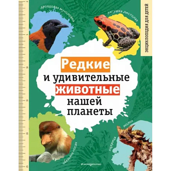 Редкие и удивительные животные нашей планеты Редкие и удивительные животные нашей планеты
