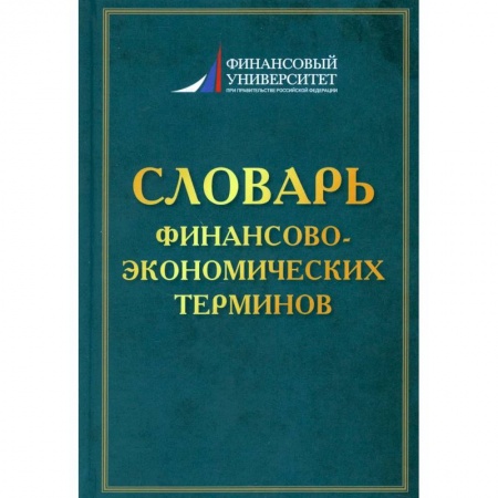 Финансы. Банковское дело. Инвестиции, книга Словарь финансово-экономических терминов купить по скидке