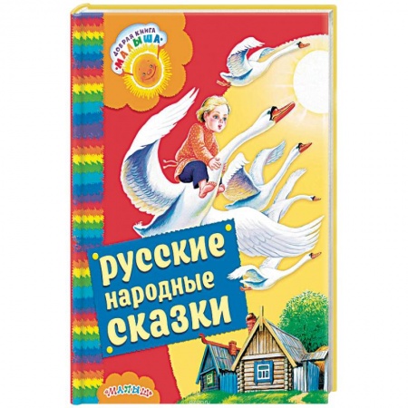 Русские народные сказки, книга Русские народные сказки купить по скидке