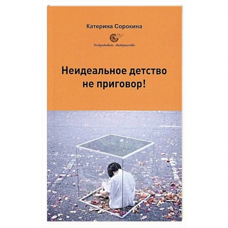 Психоанализ, книга Неидеальное детство - не приговор! купить по скидке