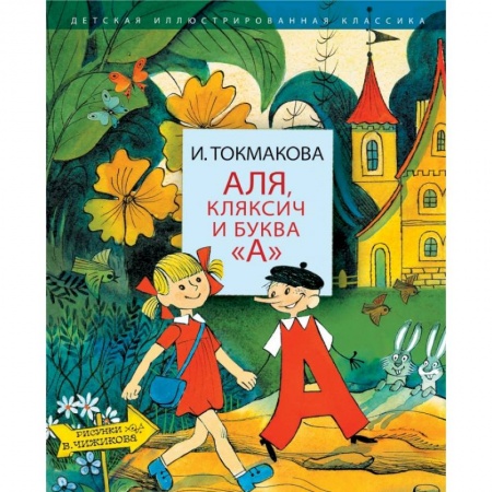 Сказки отечественных писателей, книга Аля, Кляксич и буква 'А' купить по скидке
