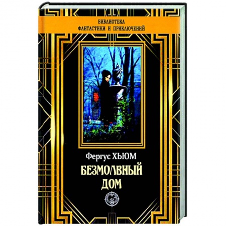 Классическая зарубежная фантастика, книга Безмолвный дом купить по скидке