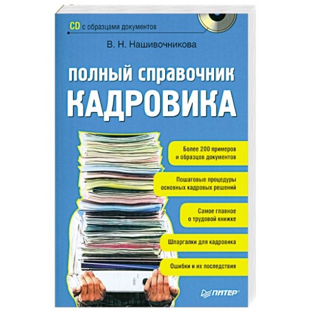 Книги, книга Полный справочник кадровика (+ CD-ROM) купить по скидке