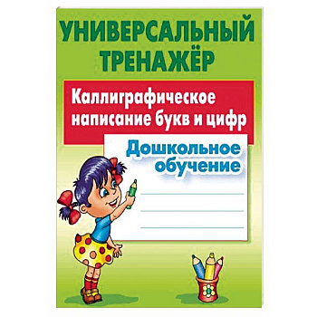 Дошкольное обучение. Каллиграфическое написание букв и цифр