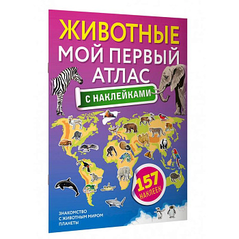 Животные. Мой первый атлас с наклейками Животные. Мой первый атлас с наклейками