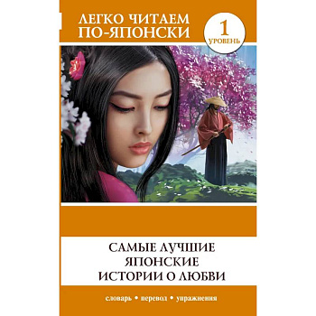 Самые лучшие японские истории о любви. Уровень 1 Самые лучшие японские истории о любви. Уровень 1