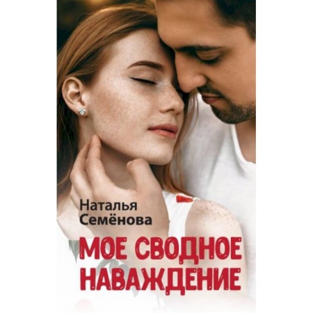 Отечественный любовный роман, книга Мое сводное наваждение купить по скидке