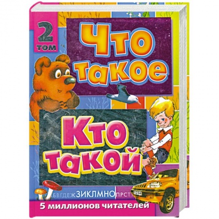 Книги, книга Что такое. Кто такой. В 3 томах. Том 2. З-О купить по скидке