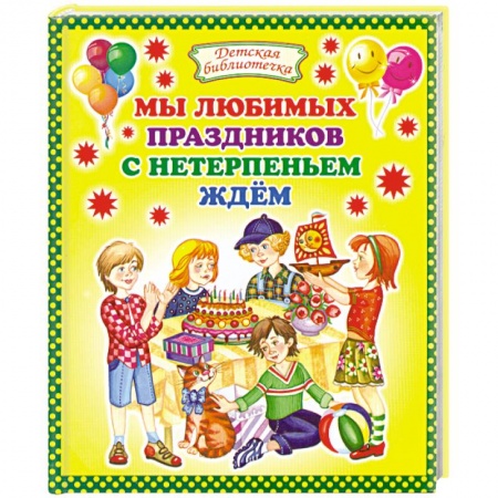 Книги, книга Мы любимых праздников с нетерпеньем ждем купить по скидке