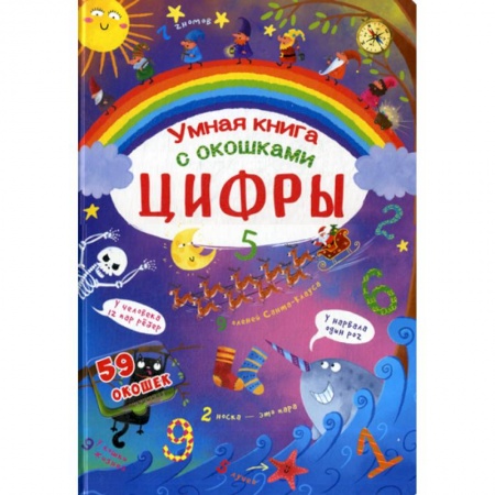 Обучение счету. Математика, книга Цифры купить по скидке