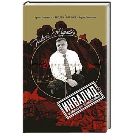 Публицистика, книга Алексей Журавко. Инвалид, на которого враг не пожалел HIMARS купить по скидке