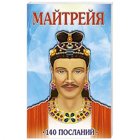 Книги, книга Майтрейя. 140 посланий купить по скидке