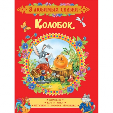 Русские народные сказки, книга Колобок. Сказки купить по скидке