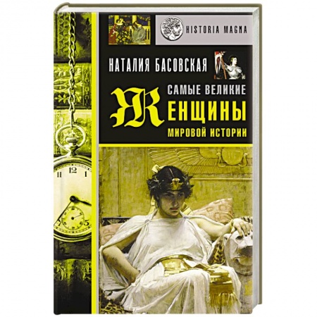 Всемирная история, книга Самые великие женщины мировой истории купить по скидке