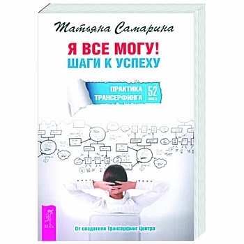 Я все могу! Шаги к успеху. Практика Трансерфинга. 52 шага