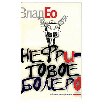 Нефритовое болеро Нефритовое болеро