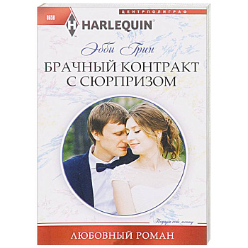 Брачный контракт с сюрпризом