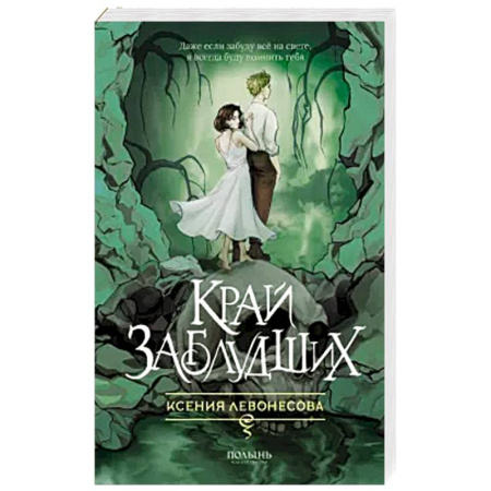 Русское фэнтези, книга Край заблудших купить по скидке