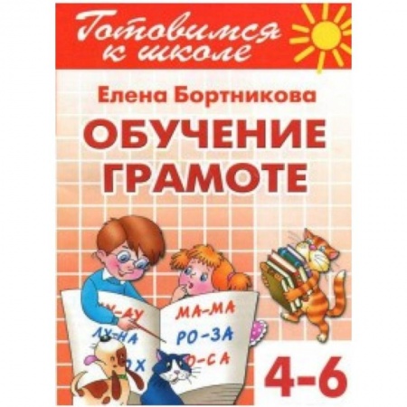 Книги, книга Обучение грамоте (для детей 4-6 лет) купить по скидке