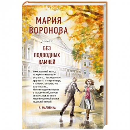 Отечественный любовный роман, книга Без подводных камней купить по скидке