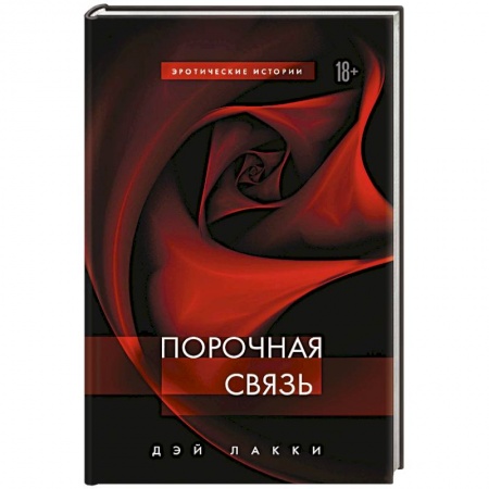 Зарубежный любовный роман, книга Порочная связь купить по скидке