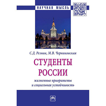 Студенты России: жизненные приоритеты и социальная устойчивость