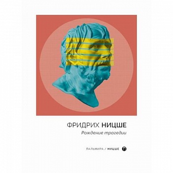 Рождение трагедии