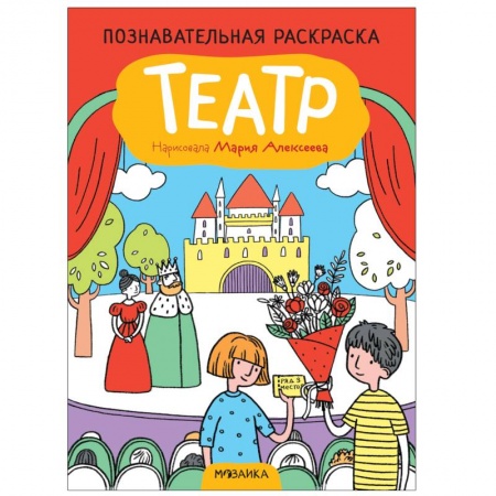 Развивающие раскраски, книга Театр купить по скидке