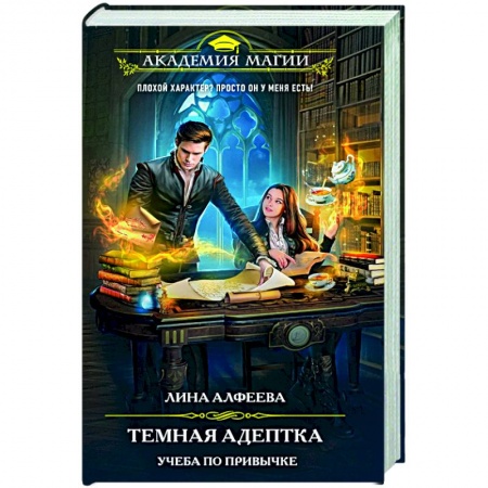 Русское фэнтези, книга Темная адептка. Книга первая. Учеба по привычке купить по скидке