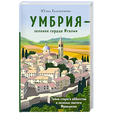 Европейская кухня, книга Умбрия - зеленое сердце Италии. Тайна старого аббатства и печенье святого Франциска купить по скидке