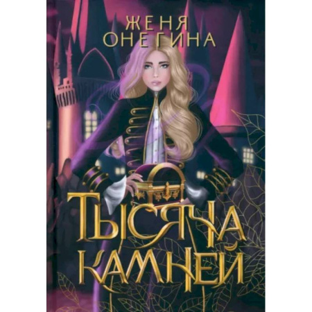 Русское фэнтези, книга Тысяча камней купить по скидке