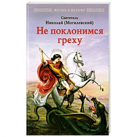 Богослужебные издания, книга Не поклонимся греху купить по скидке