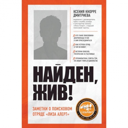 Журналы, книга Найден, жив! Записки о поисковом отряде «Лиза Алерт» купить по скидке