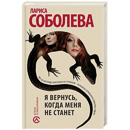 Отечественный женский детектив, книга Я вернусь, когда меня не станет купить по скидке