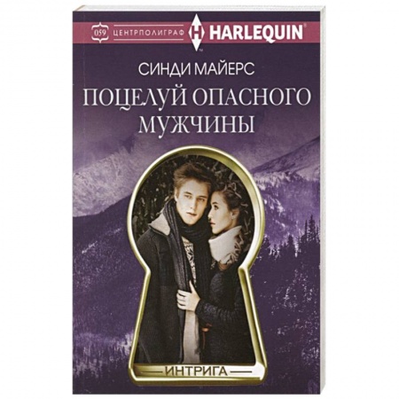 Зарубежный любовный роман, книга Поцелуй опасного мужчины купить по скидке
